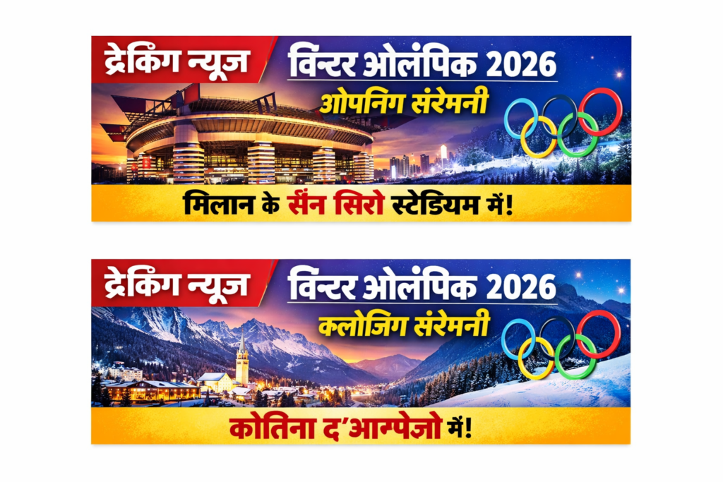 विंटर ओलंपिक 2026 का शुभारंभ 6 फरवरी 2026 से किया जा रहा है।
