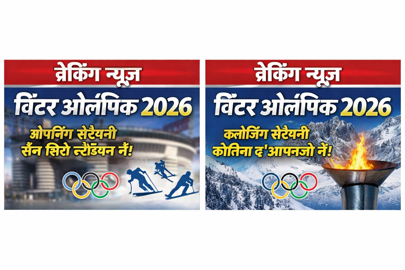 विंटर ओलंपिक 2026 का शुभारंभ 6 फरवरी से 22 फरवरी 2026 के बीच इटली के दो प्रमुख शहरों में आयोजित किया जा रहा है।