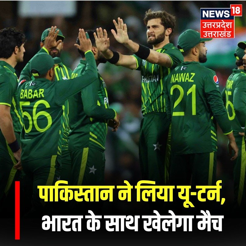 पाकिस्तान ने लिया यू टर्न 15 फरवरी को खेलेगा भारत के साथ विश्व कप t20 मैच