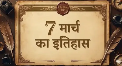 7 मार्च का इतिहास (7 March ka itihaas)