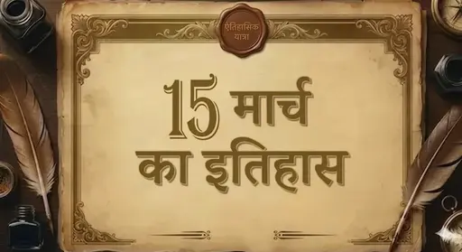 15 मार्च का इतिहास (15 March ka itihaas)