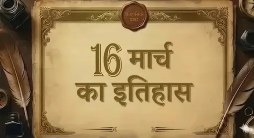 16 मार्च का इतिहास (16 March ka itihaas)
