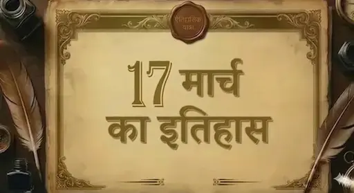 17 मार्च का इतिहास (17 March ka itihaas)