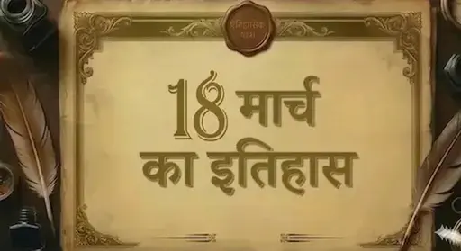 18 मार्च का इतिहास (18 March ka itihaas)