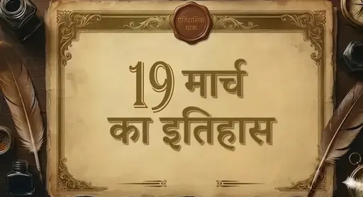 19 मार्च का इतिहास (19 march ka itihas)