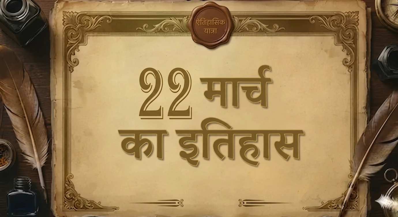 22 मार्च का इतिहास (22 March ka itihaas)