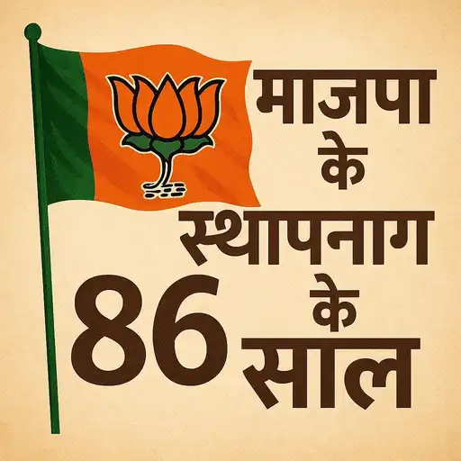 6 अप्रैल को भारतीय जनता पार्टी अपना स्थापना दिवस मना रहा है।